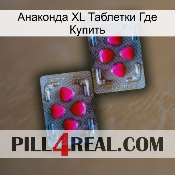 Анаконда XL Таблетки Где Купить 15.jpg